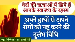 Vedic method to cure your own diseases