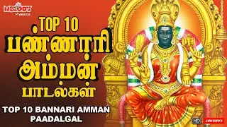 பங்குனி உத்திரம் சிறப்பு பண்ணாரி அம்மன் பாடல்கள் | Top 10 Bannari Amman Songs |  Panguni Uthiram