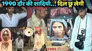 1990 दौर की शादी: सच्ची मुस्कूराहटो वाला ज़माना || 