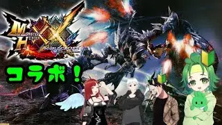 【#モンスターハンターXX】去年のやり残しをもう一度。【超特青電主、超特銀嶺、超特鏖魔編】 ＃ 29　ｗ/シレン・リコリスさん、あずきヨシュアさん、鬼灯にまめさん