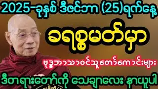 #2025-ခုနှစ် ဒီဇင်ဘာ ခရစ္စမတ်ကာလမှာ နာယူရမည့် အထူးတရား (ပါမောက္ခချုပ်ဆရာတော်)