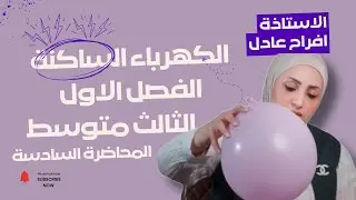 المحاضرة السادسه  /حل اسئلة الفصل الاول  الكهرباء الساكنة / فيزياء الثالث متوسط / الست افراح عادل