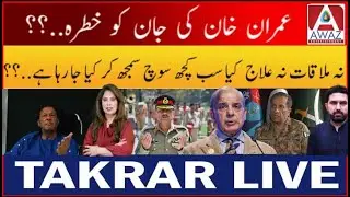 Imran Khan ko Kya Marne Ki Tayyari Ki Jaarahi Hai? | Takrar Live