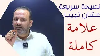 نصيحة سريعة من الأستاذ طارق عثمان