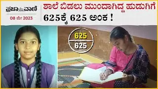 ಶಾಲೆ ಬಿಡಲು ಮುಂದಾಗಿದ್ದ ಹುಡುಗಿಗೆ 625ಕ್ಕೆ 625 ಅಂಕ ! Belagavi Topper | Anupama |
