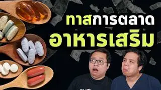 สรุปแล้วอาหารเสริมต้องกินมั้ย?  | PRCPodcast EP.62 คุยเรื่องอาหารเสริม