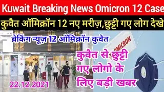 Kuwait Breaking News 12 New Case Omicron Airport, Kuwait Exit Re Entry Visa Holders News 2021