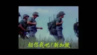 Believe in me, Singapore! 相信我吧,  新加坡! From the Army TV Series 新兵小传 (Stories of New Recruits)