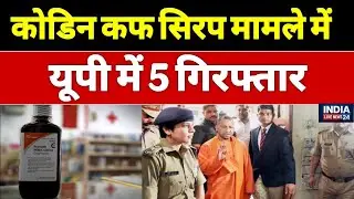 Codeine Syrup Case: कोडीन कफ सिरप मामले में यूपी में 5 गिरफ्तार। Varanasi Police I Codeine syrup