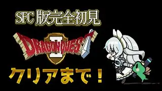 【SFC版ドラゴンクエストⅡ】クリアまでやるんだ！冒険の終わりへ走っていこう！【レトロゲーム】