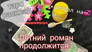 ТАРО ГАДАНИЕ: Это был летний роман или всё серьезно?+ ❣️РИТУАЛ НА ЛЮБОВЬ 🤍🖤АЛЕКС&СОФА ТАРО