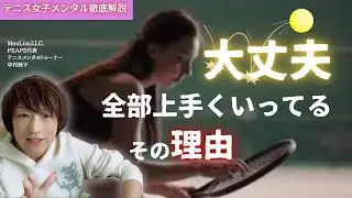 【テニス女子メンタル】頑張っても報われない？それでも大丈夫な“本当の仕組み”