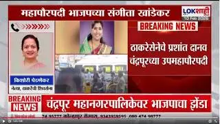 Chandrapur BJP Mayor | चंद्रपूर महापालिकेवर भाजपचा झेंडा, Kishori Pednekar यांची प्रतिक्रिया