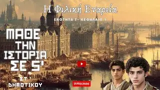 Γ.1  Η Φιλική Εταιρεία