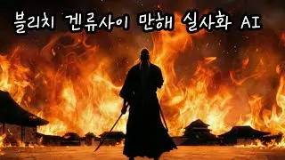 BLEACH | Genryūsai Yamamoto Bankai &ndash; The Sun Incarnate #movie #anime