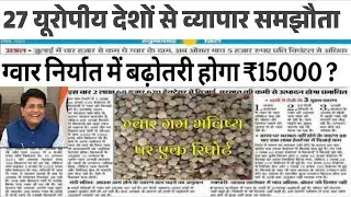 ग्वार गम निर्यात को मंजूरी ,अमेरिका से व्यापार पर सहमतीgwar gam  niryat khabar, gwar ka bhav