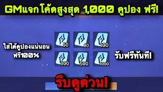 ROV : ด่วน! GMแจกโค้ดคคูปอง 1,000 คูปอง สูงสุด ฟรี! ได้แน่นอน100% รับฟรีได้ทันที สายฟรีห้ามพลาด!