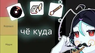 Тир лист творческих хобби