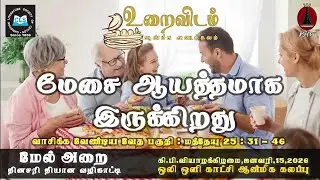 மேசை ஆயத்தமாக இருக்கிறது - ஜனவரி 15 | Upper Room Tamil | Daily Devotion
