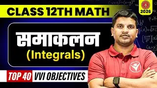 Chapter 7 Integration (समाकलन) VVI Objective Questions | Class 12 Maths | Bihar Board 2026