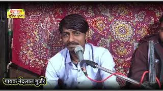 गायक नंदलाल गुर्जर || मुझे आप दया कर स्वामी मुक्ति का पन्त बताना 🎧 मस्त भजन मारवाड़ी Nandlal Gujjar