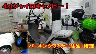 4st ジャイロキャノピー！　ひっかかるパーキングワイヤー修理