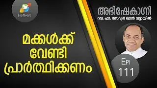 മക്കൾക്ക്‌ വേണ്ടി പ്രാർത്ഥിക്കണം | Abhishekagni | Episode 111