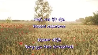예수로 나의 구주 삼고 · Blessed Assurance(크로스리나 박봉규)