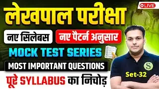 UP LEKHPAL 2025 MOCK TEST SERIES 32🔥GYAN SIR | UPSSSC LEKHPAL PRACTICE SET MOST IMPORTANT QUESTIONS