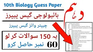 10th Class Biology Guess paper 2022 | Biology Guess Paper 2022 class 10th | 10th Biology past paper