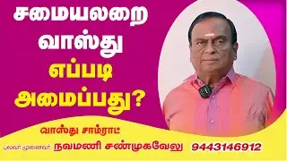 சமையலறை வாஸ்து எப்படி அமைப்பது? | Kitchen Vasthu Tamil | Navamani Shanmuhavelu