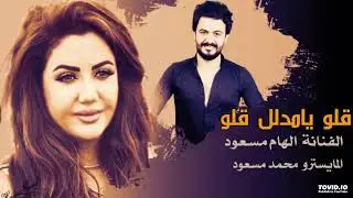 الفنانة الهام مسعود|الله يهدك يالمنفد🎤👌
