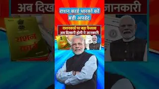 राशन कार्ड का बड़ा अपडेट Rationcardnews #shorts #pmmodiyojana