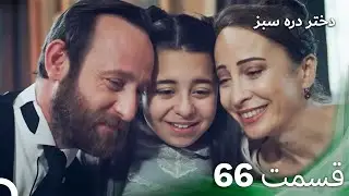 دختر دره سبز قسمت 66 (دوبله فارسی)