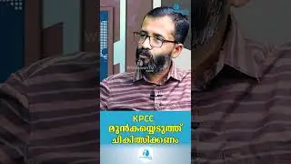 KPCC മുൻകയ്യെടുത്ത് ചികിത്സിക്കണം | SHAFI FANS | Rajan Joseph | WHITESWAN TV NEWS