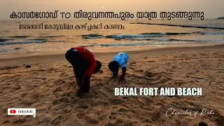 കാസർഗോഡ് TO തിരുവനന്തപുരം :VLOG 1:BEKAL FORT AND BEACH#allkeralatrip#kasaragodtotrivandrum#bekalfort