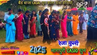 रेजा कुली/2025/बैंड बाजा नागपुरी Casio धुन वाला डांस वीडियो बराती शादी मे डांस लड़की लोगों गर्द डांस