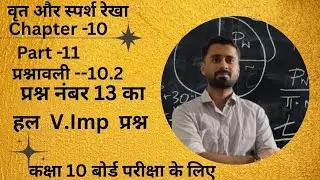 CLASS 10,MATHS, Circle ⭕  (वृत), प्रश्नावली _10.2 का 13 नंबर सवाल 🔥🔥