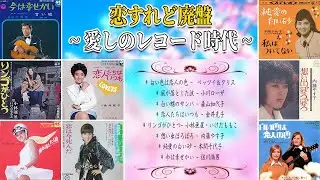 恋すれど廃盤~ 愛しのレコード時代 ~ 白い色は恋人の色・風が落とした涙