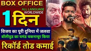 LEO Box office collection, Thalapathy vijay, Sanjay Dutt, Leo Pre sales Worldwide, Leo Hindi Dubbed