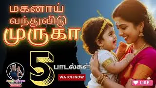 மகனாய் வந்து முருகா 🙏 | மனதை உருக்கும் 5 சிறந்த முருகன் பக்தி பாடல்கள் | Murugan Songs Tamil