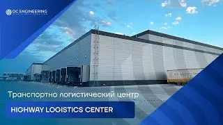Транспортно логистический центр Highway Logistics Center