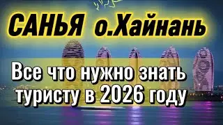 Китай о.Хайнань  | Что посмотреть в Санье туристу в 2026г |
