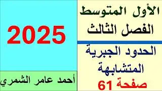 رياضيات الأول المتوسط صفحة 61 / الحدود الجبرية المتشابهة / الفصل الثالث.