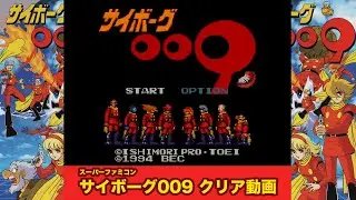 「サイボーグ009」クリア動画【スーパーファミコン】