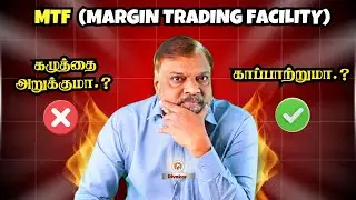 📉 MTF (Margin Trading Facility) கழுத்தை அறுக்குமா..?காப்பாற்றுமா...?