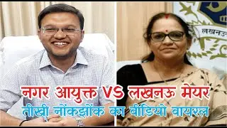 लखनऊ नगर निगम बैठक में हंगामा । मेयर-आयुक्त के बीच तीखी बहस । वीडियो वायरल । #lucknownews