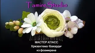Как сделать ЦВЕТЫ из фоамирана 