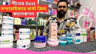 শীতের Best মশ্চারাইজার ক্রিম কালেকশন 🔥 Winter Moisturizer Cream Price in BD 2026
