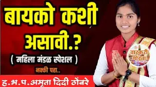 बायको कशी असावी  |ह.भ.प. अमृता दिदी ठोंबरे  ! Amruta didi thomabre 